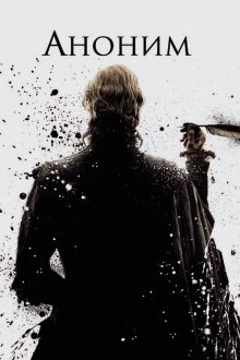  Аноним (2011) Anonymous