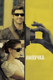  Липучка (2011) Flypaper
