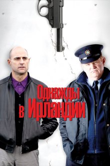  Однажды в Ирландии (2011) The Guard
