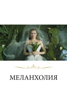  Меланхолия (2011) Melancholia