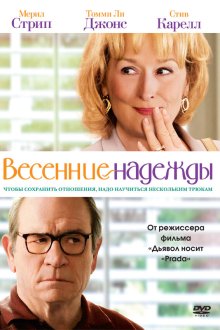  Весенние надежды (2012) Hope Springs
