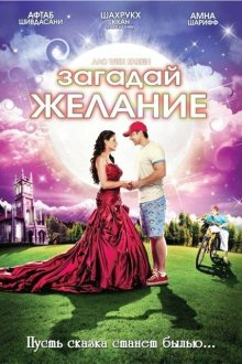  Загадай желание (2009) Aao Wish Karein