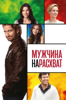  Мужчина нарасхват (2012) Playing for Keeps