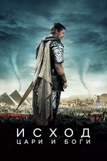  Исход: Цари и боги (2014) Exodus: Gods and Kings