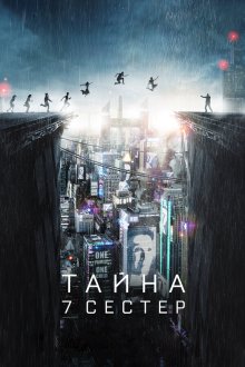  Тайна 7 сестер (2017) What Happened to Monday