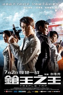  Тройной перехват (2010) Cheung wong ji wong