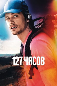  127 часов (2010) 127 Hours