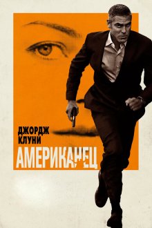  Американец (2010) The American