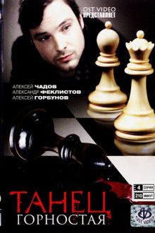  Танец горностая (2008) 