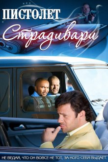  Пистолет Страдивари (2009) 