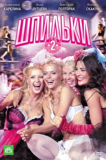  Шпильки 2 (2009) 