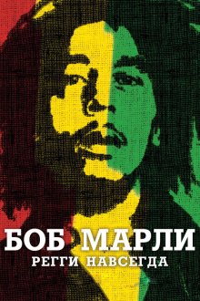  Боб Марли (2012) Marley