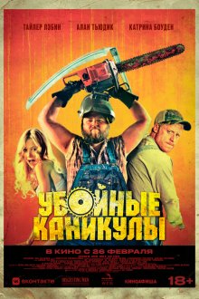  Убойные каникулы (2010) Tucker and Dale vs Evil