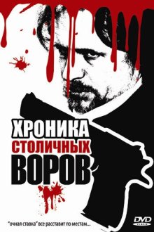  Хроника столичных воров (2009) 