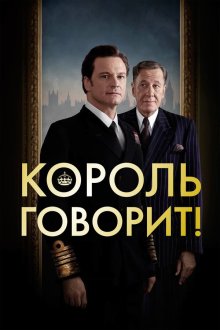  Король говорит! (2010) The King's Speech
