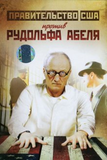  Поединки: Правительство США против Рудольфа Абеля (2009) 