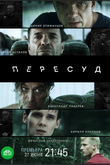  Пересуд (2020) 