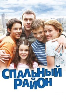  Спальный район (2009) 