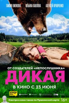  Дикая (2022) 