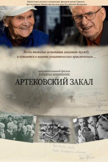  Артековский закал (2019) 