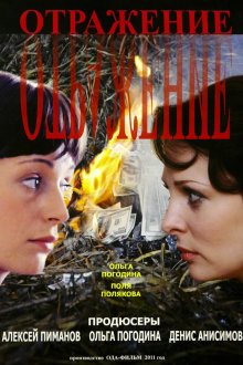  Отражение (2011) 