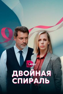  Двойная спираль (2022) 
