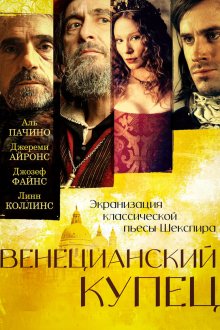  Венецианский купец (2004) The Merchant of Venice