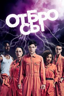  Отбросы (2009) Misfits 