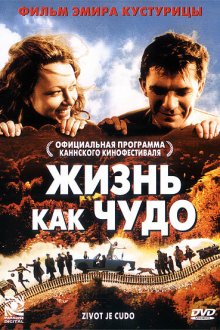  Жизнь как чудо (2004) Život je čudo