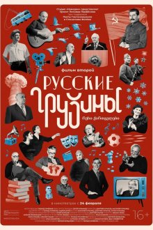  Русские грузины. Фильм второй (2022) 