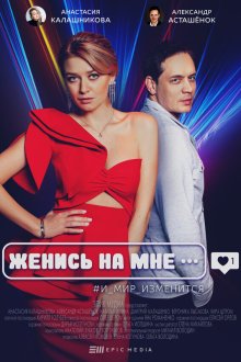  Женись на мне (2022) 