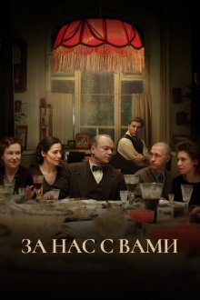 За нас с вами (2022) 