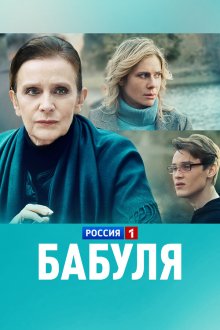  Бабуля (2021) 