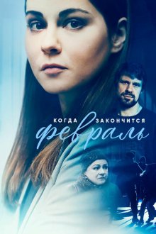  Когда закончится февраль (2022) 