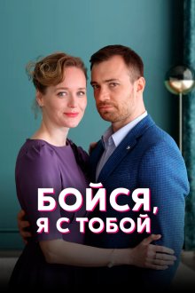  Бойся, я с тобой (2021) 