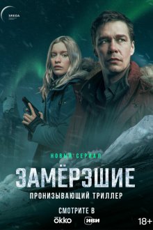  Замерзшие (2022) 