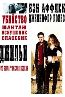 Джильи (2003) Gigli