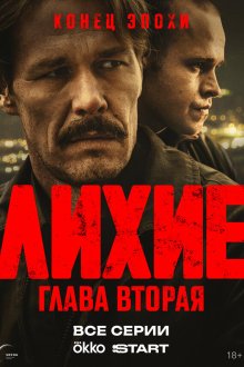  Лихие (2024) 