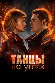  Танцы на углях (2021) 