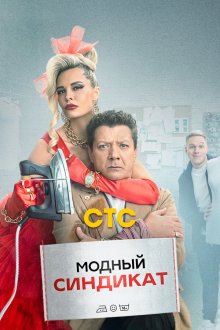 Модный синдикат (2022) 