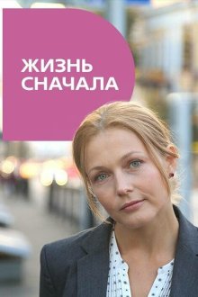 Жизнь сначала (2016)