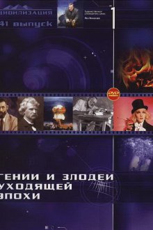  Гении и злодеи (2003) 