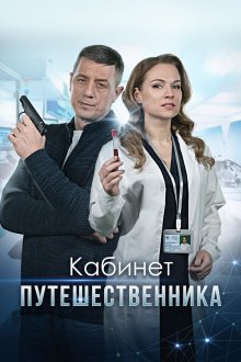  Кабинет путешественника (2022) 