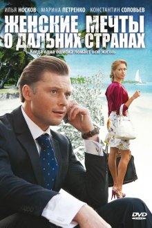  Женские мечты о дальних странах (2010) 