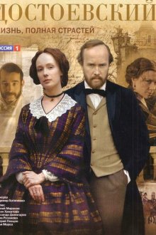  Достоевский (2010) 