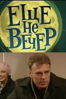  Еще не вечер (2010) 