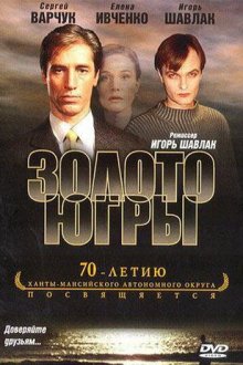  Золото Югры (2001) 