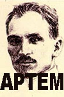  Артём (1978) 