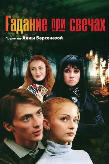  Гадание при свечах (2010) 