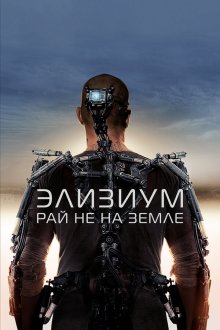  Элизиум: Рай не на Земле (2013) Elysium